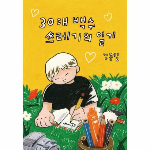 웅진북센 30대 백수 쓰레기의 일기, One color | One Size, One color | One Size