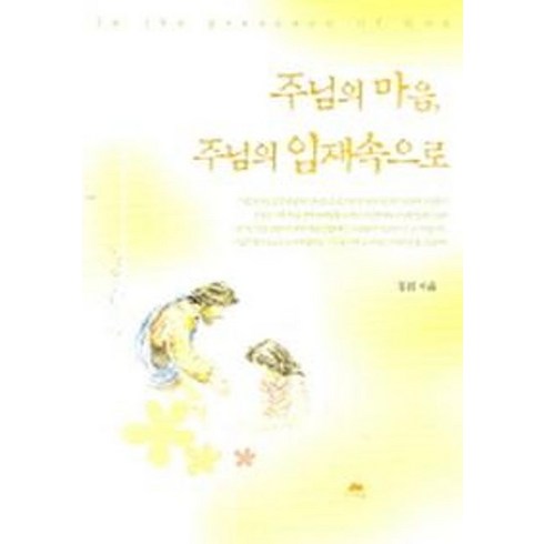 주님의 마음 주님의 임재속으로, 영성의숲