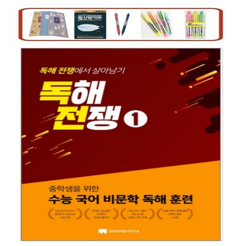 중학생을 위한 수능 국어 비문학 독해 훈련 독해전쟁 1:중학생을 위한 수능 국어 비문학 독해 훈련, 상상국어평가연구소, 중등1학년