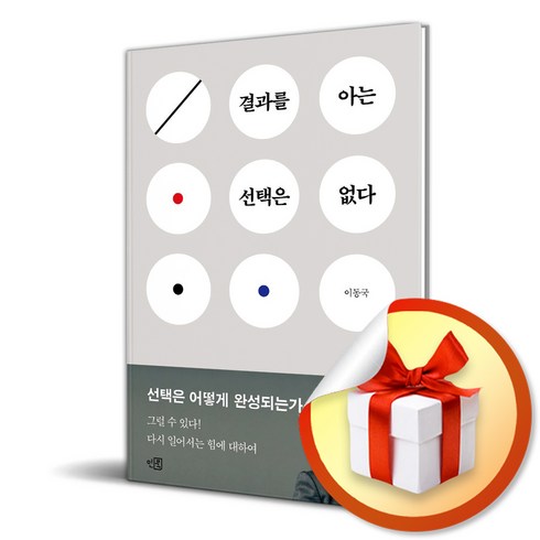 결과를아는선택은없다 - 결과를 아는 선택은 없다 (이엔제이 전용 사 은 품 증 정)