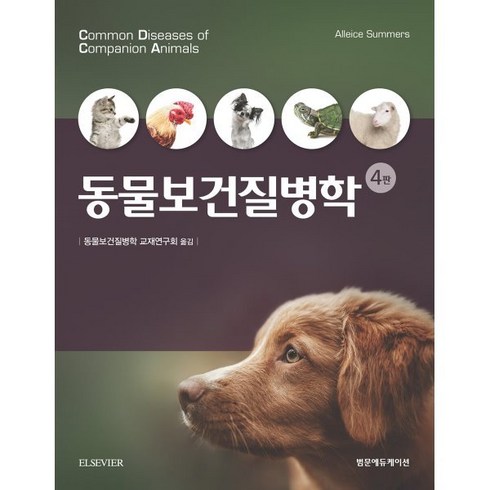 동물보건질병학, Alleice Summers 저/동물보건질병학 교..., 범문에듀케이션
