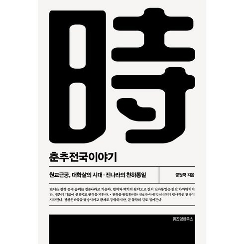 춘추전국이야기 5, 위즈덤하우스, 공원국 저