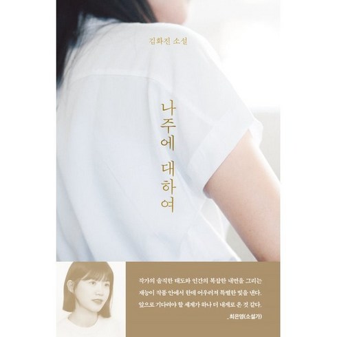 나주에 대하여, 김화진 저, 문학동네