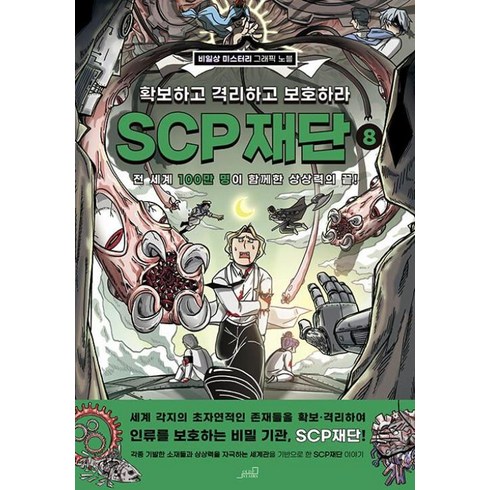 scp재단 - SCP 재단 확보하고 격리하고 보호하라 8 - 비일상 미스터리 그래픽 노블 (SCP 재단 그래픽 노블 시리즈), OLDSTAIRS(올드스테어즈)