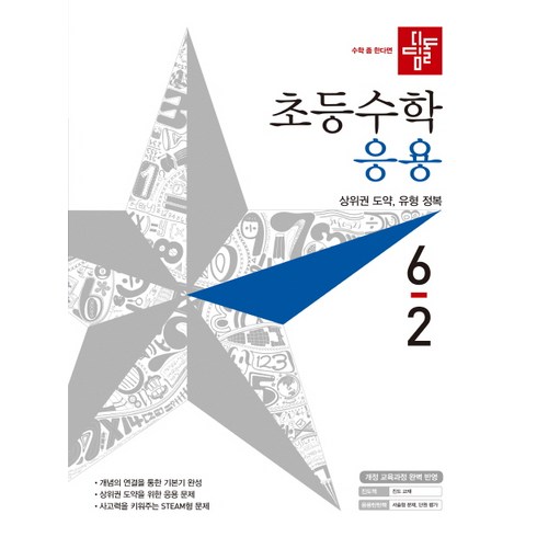 디딤돌응용6-2 - 디딤돌 초등 수학 6-2(응용)(2019):상위권으로 가는 기본기