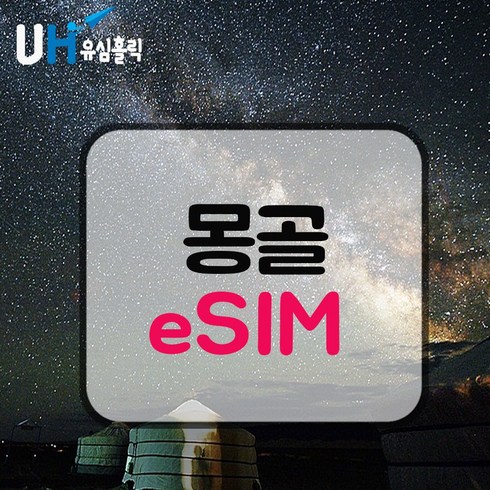 몽골이심 - eSIM 몽골 유심 몽골리아 이심 데이터 무제한 핫스팟 e심 사막여행 울란바트로, 매일 300MB 소진후 무제한, 3일