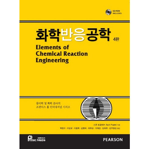 화학반응은왜일어나는가 - 화학반응공학, 프로텍미디어, H. Scott Fogler 저/박인수 등역