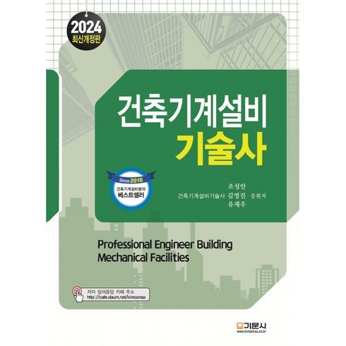 2024 기문사 건축기계설비 기술사