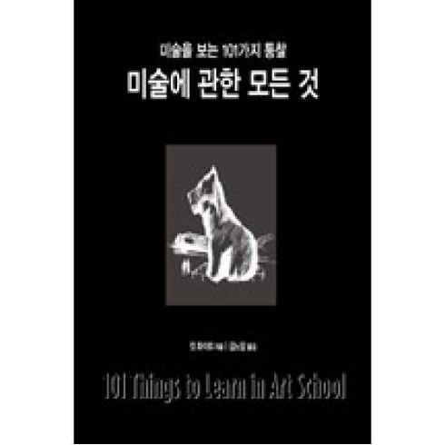 미술에 관한 모든 것:미술을 보는 101가지 통찰, 틔움출판, 킷 화이트 저/김노암 역