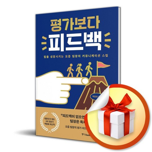 평가보다피드백 - 평가보다 피드백 (마스크제공), 백종화, 중앙books