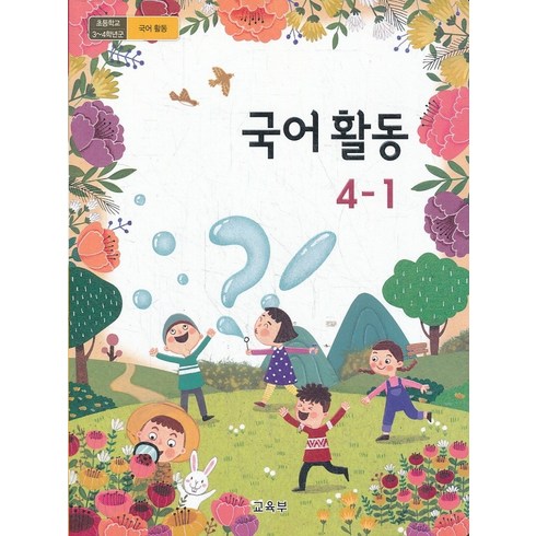 초등학교 교과서 구입 4학년 1학기 국어활동 4-1 (2024년), 교육부