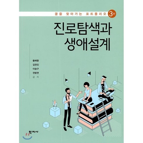 진로탐색과 생애설계:꿈을 찾아가는 포트폴리오, 학지사, 황매향 김연진 이승구 전방연