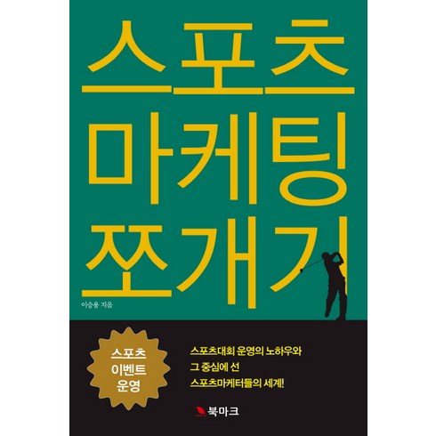 스포츠마케팅책 - 스포츠 마케팅 쪼개기: 스포츠 운영, 북마크, 이승용