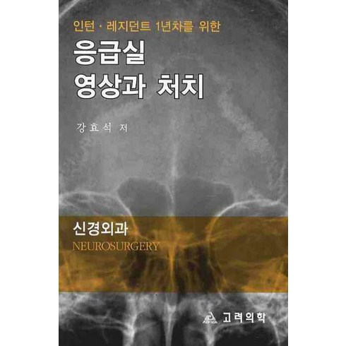 인턴 레지던트 1년차를 위한 응급실 영상과 처치(신경외과), 고려의학, 강효석 저