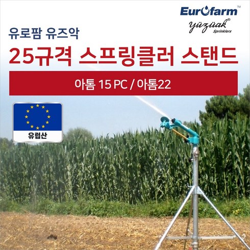 유로팜 스프링클러 25규격 스탠드, 1개