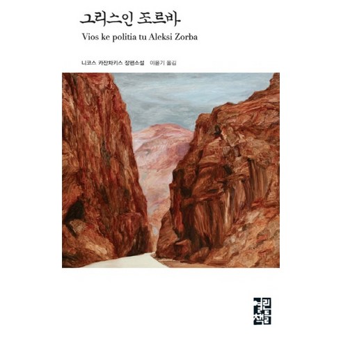 그리스인조르바 - 그리스인 조르바, 열린책들, 글: 니코스 카잔차키스