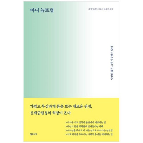 바디뉴트럴 - 바디 뉴트럴당신의 몸은 그저 아무렇지 않다, 단품없음, NSB9791189363215