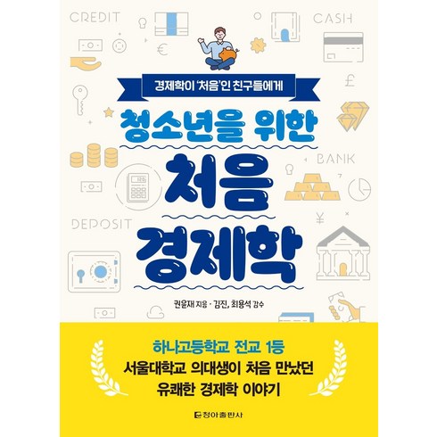 청소년을위한행동경제학에세이 - 청소년을 위한 처음 경제학:경제학이 ‘처음’인 친구들에게, 청아출판사, 권윤재