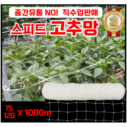 스피드고추망 호박망 오이망 잔대망 작물유인망 보호망 5칸(75cm) 8칸(120cm) 1000m, 75x1000m, 1개