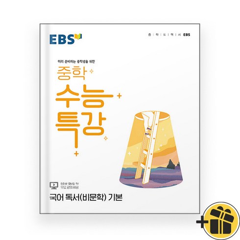 (선물드림) EBS 중학 수능특강 독서 기본 (2023년), 고등학생