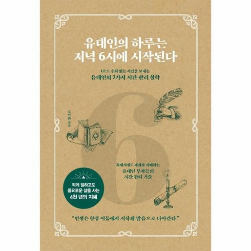 [BOOKULOVE(북유럽)]유대인의 하루는 저녁 6시에 시작된다 : 1초도 후회 없는 시간을 보내는 유대인의 7가지 시간 관리 철학, 라이스메이커, 오인환
