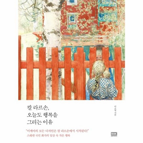 칼 라르손 오늘도 행복을그리는 이유 스웨덴 국민 화가의 일상 속 작은 행복, 상품명, One color | One Size