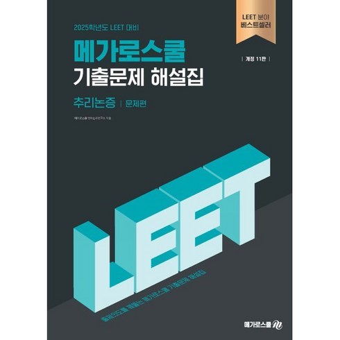 2025 LEET 대비 기출문제 해설집 추리논증 : 예시문항~2024학년도, 메가로스쿨