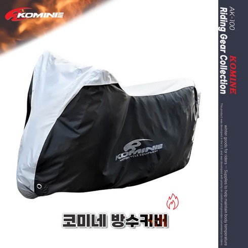 코미네 스포츠 오토바이 바이크 방수 방염 커버 프리미엄 M L XL 2XL AK-100