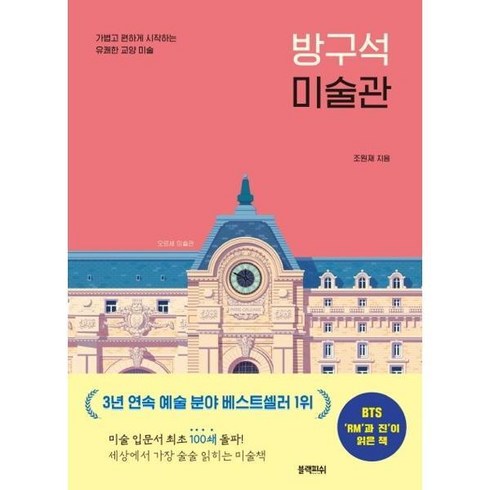 방구석미술관(40만부기념특별판) - [보랏빛소] [블랙피쉬] 방구석 미술관, 상세 설명 참조