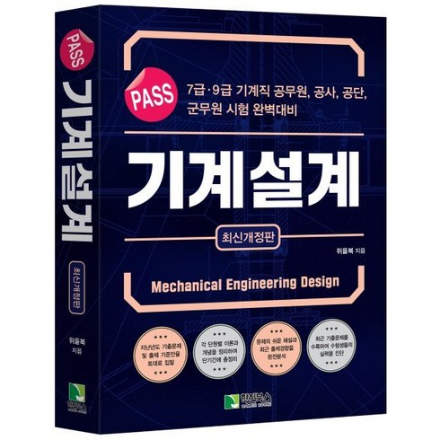 PASS 기계설계, 위을복 저, 학진북스