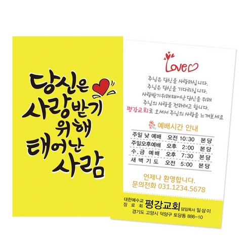 1324몰 당신은사랑받기위해_노랑(500매 1000매) 전도명함, 1000개