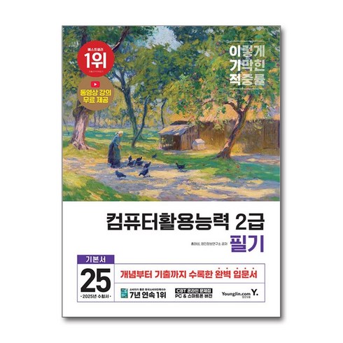 컴퓨터활용능력2급필기책 - 2025 이기적 컴퓨터활용능력 2급 필기 기본서