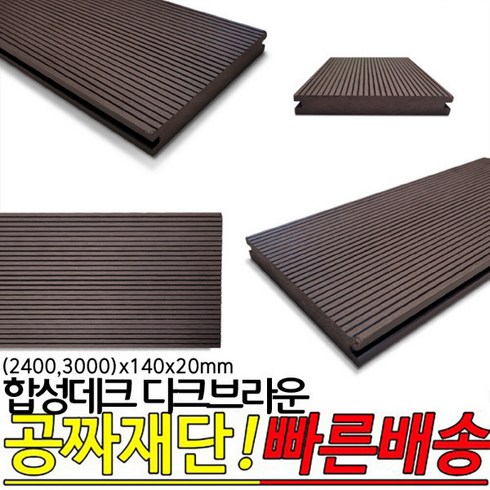 합성데크 - 합성데크 다크브라운 야외데크 2400x140x20mm 3000x140x20mm, 1개