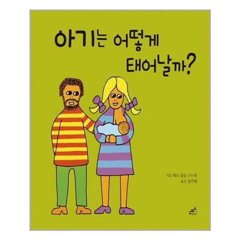 담푸스 - 아기는 어떻게 태어날까