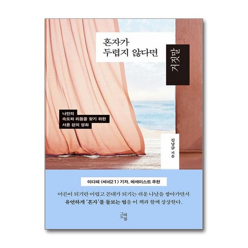 혼자가두렵지않다면거짓말 - 혼자가 두렵지 않다면 거짓말 + 쁘띠수첩 증정, 그래도봄, 김남금