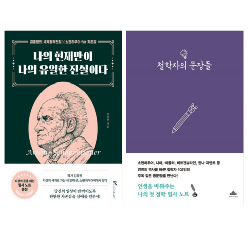 철학자의문장들 - 나의 현재만이 나의 유일한 진실이다 + 철학자의 문장들 (전 2권)