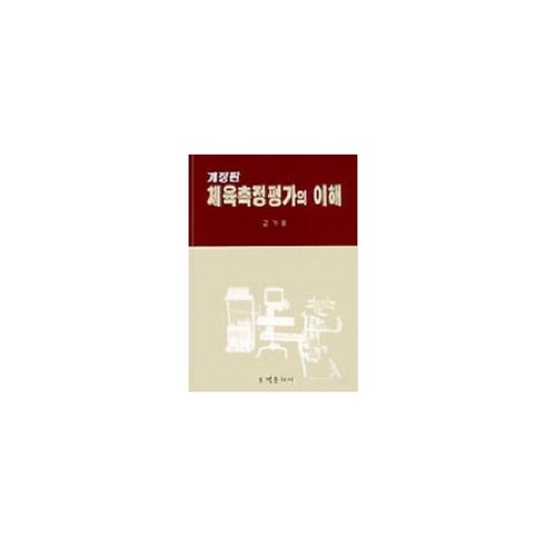 체육측정평가 - 체육측정평가의 이해(개정판), 보경문화사, 고기환(저)