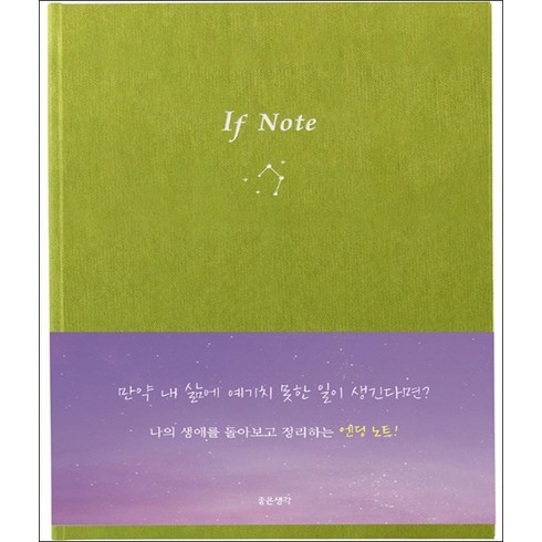 IF NOTE 미리 쓰는 엔딩