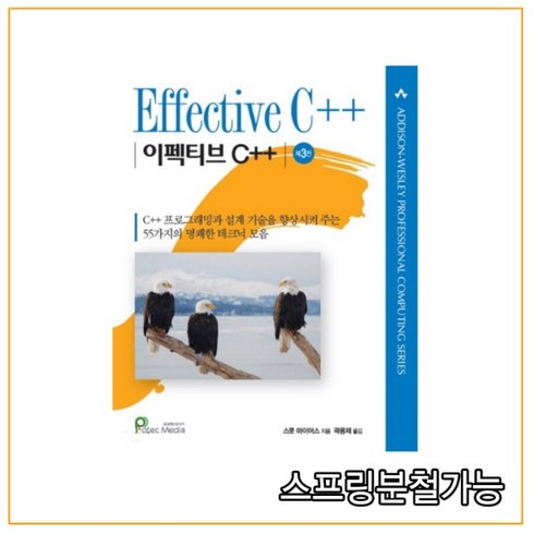 (프로텍미디어) 2015년 03월판 Effective C++ 이펙티브 C++ [ 3판 ], 분철안함