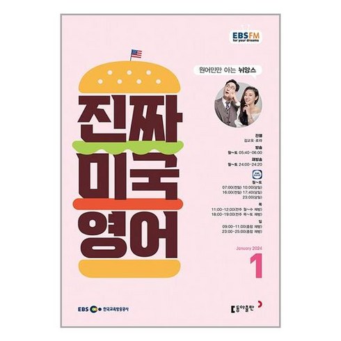 EBS FM Radio 진짜 미국 영어 2024 1월호