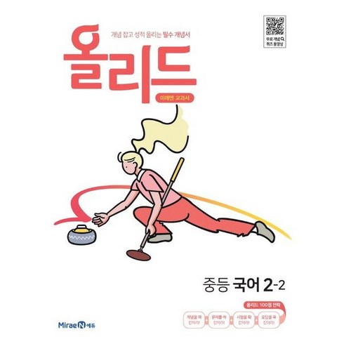 올리드 중등 국어 2-2(2023), 미래엔, 미래엔콘텐츠연구회(저),미래엔