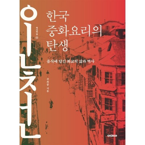 한국 중화요리의 탄생:음식에 담긴 화교의 삶과 역사, 이데아, 주희풍