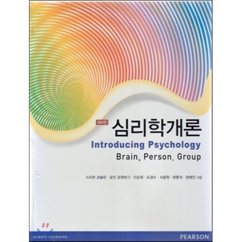 심리학개론 - 심리학개론, PEARSON EDUCATION KOREA, 스티븐 코슬린,로빈 로젠버그,이순묵,도경수,서용원,최훈석,장혜인 공저