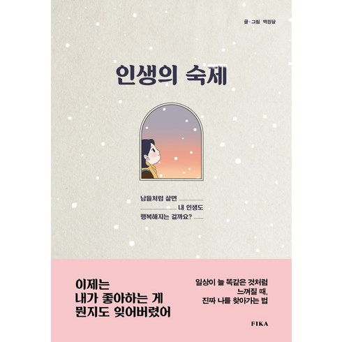 남은인생10년소설 - 인생의 숙제:남들처럼 살면 내 인생도 행복해지는 걸까요?, 피카(FIKA), 백원달