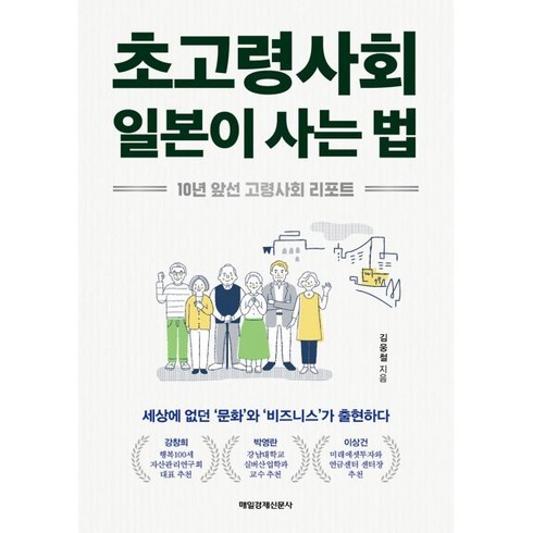 초고령사회일본이사는법 - 초고령사회 일본이 사는 법:10년 앞선 고령사회 리포트, 매일경제신문사, 김웅철 저