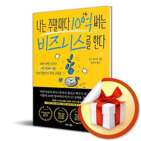 나는주말마다10억버는비즈니스를한다 - 나는 주말마다 10억 버는 비즈니스를 한다 (이엔제이 전용 사 은 품 증 정), 비즈니스북스, 노아 케이건