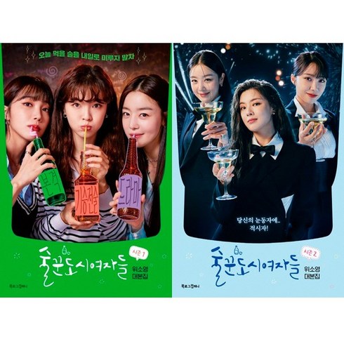 대본집 - 술꾼도시여자들 대본집 시즌 1 + 2 세트 전 2권, 위소영, 북로그컴퍼니
