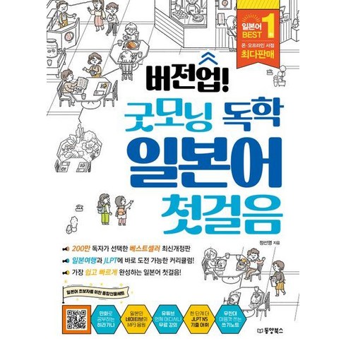 굿모닝독학일본어첫걸음 - 버전업! 굿모닝 독학 일본어 첫걸음 - 2023 최신개정판, 동양북스(동양문고), NSB9791157689040