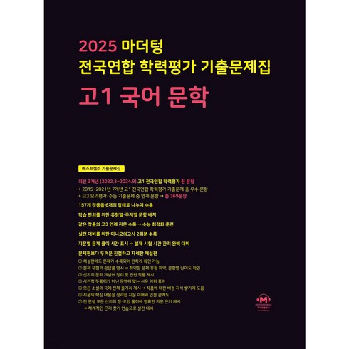 2025 마더텅 전국연합 학력평가 기출문제집 고1 국어 문학 (검은색표지) + 미니수첩 파일 세트, 국어영역, 고등학생