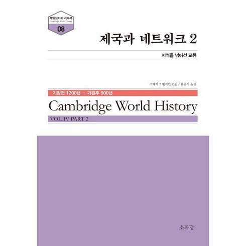 제국과 네트워크 2, 크레이그 벤저민 저, 소와당